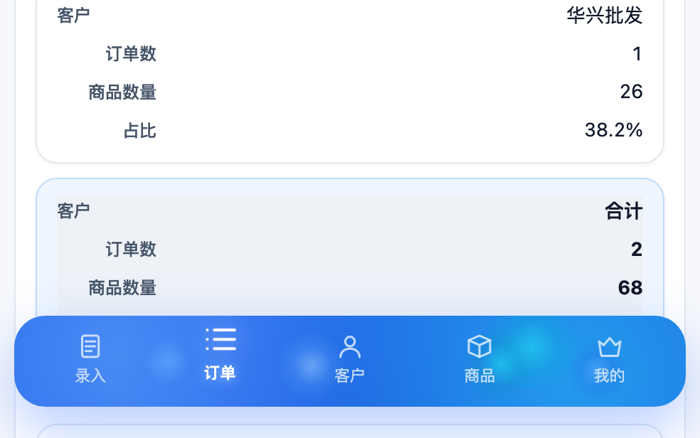 业务统计助手 liquid glass navigation screenshot