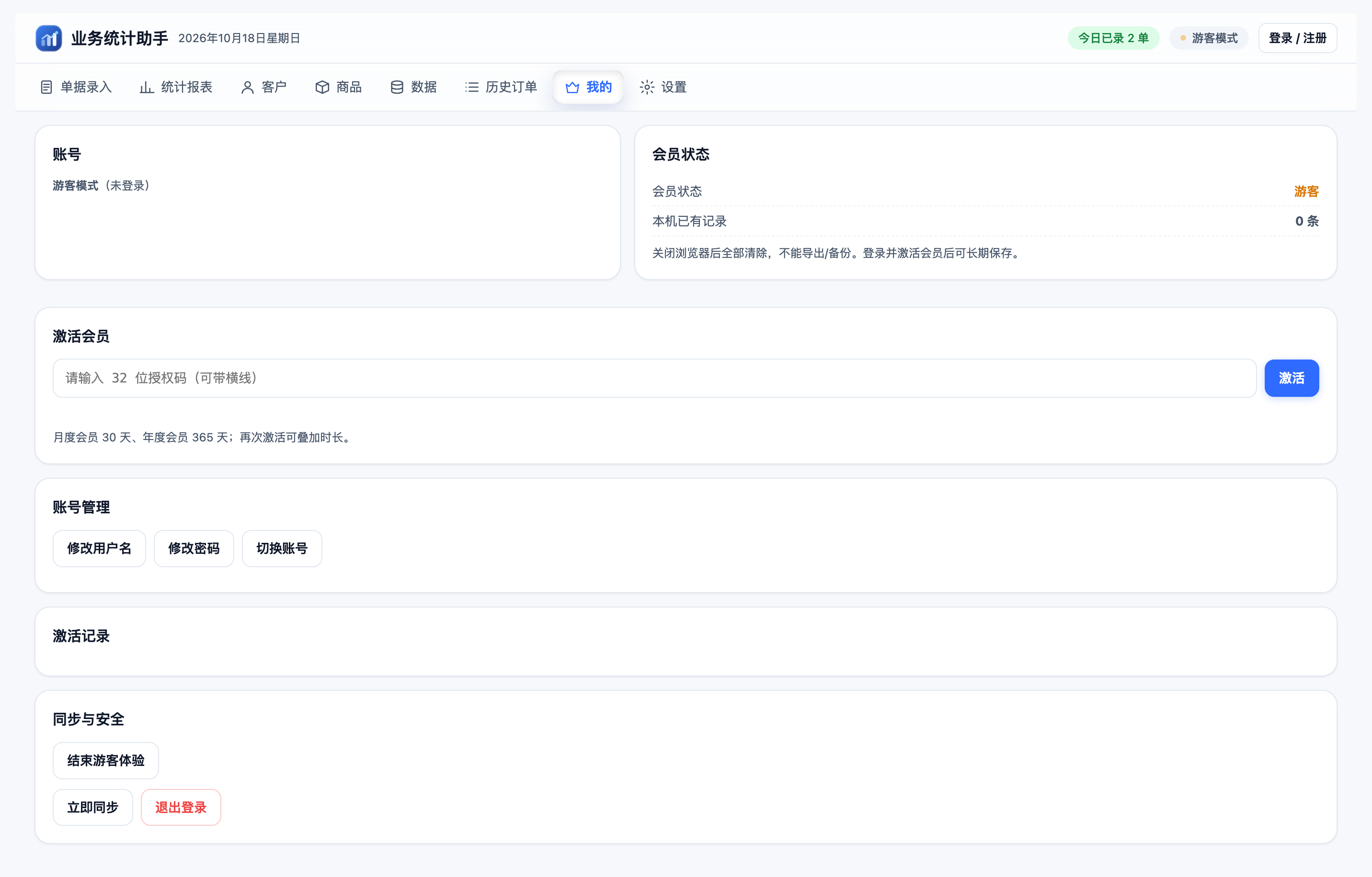 业务统计助手 web account screenshot